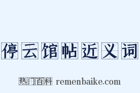 停云馆帖近义词是什么意思的图片